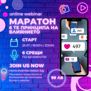 Маратон 6 те принципа на влиянието